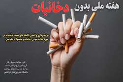 هفته ملی بدون دخانیات